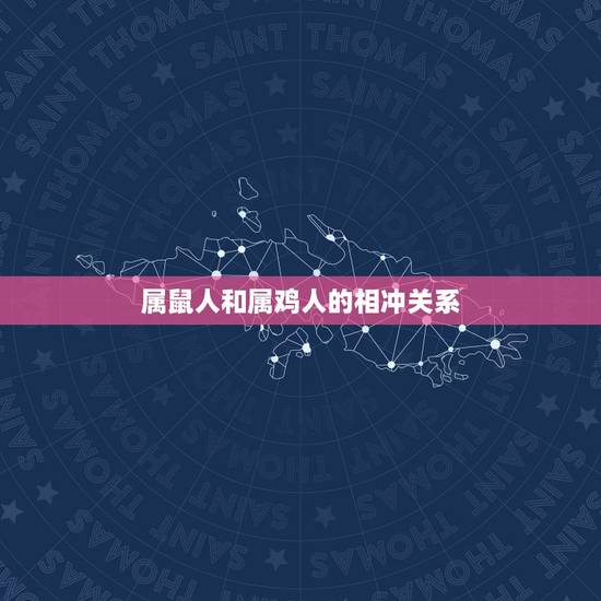 属鼠人和属鸡人的相冲关系