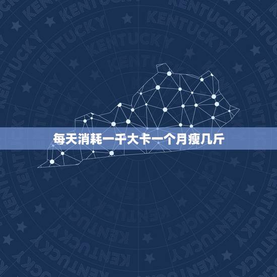 每天消耗一千大卡一个月瘦几斤,一天消耗多少卡路里可以瘦一斤 每天消耗一千大卡一个月瘦几斤,一天消耗多少卡路里可以瘦一斤