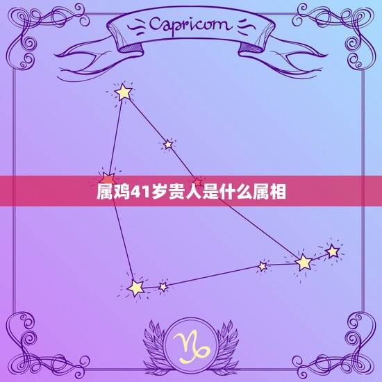 属鸡41岁贵人是什么属相，2015年属鸡人的运程贵人是什么属相