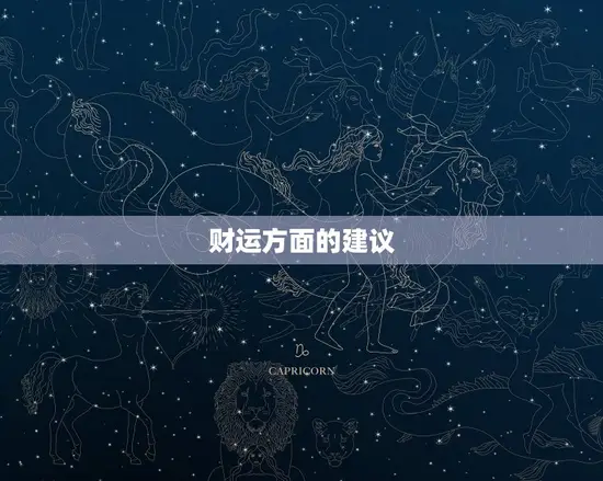 财运方面的建议
