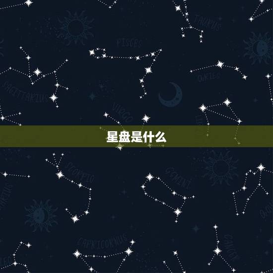 星盘是什么