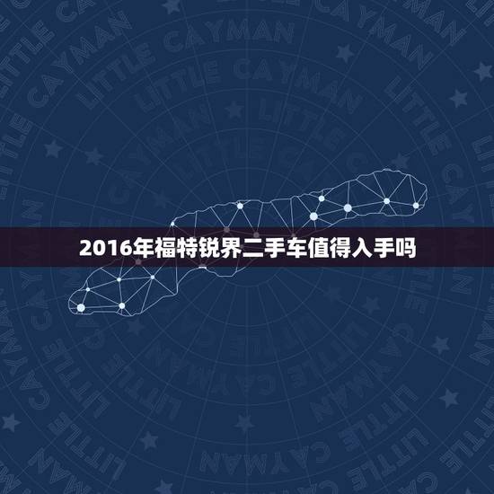 2016年福特锐界二手车值得入手吗 2016年福特锐界二手车值得入手吗