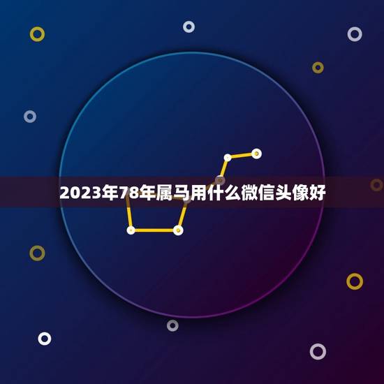 2023年78年属马用什么微信头像好，属马1978年8月16用什么微信