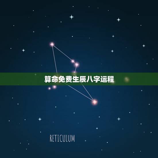 算命免费生辰八字运程，算命免费 生辰八字一生运势