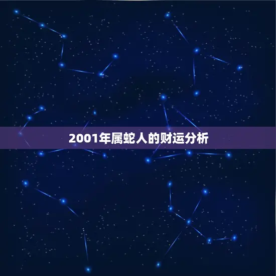 2001年属蛇人的财运分析