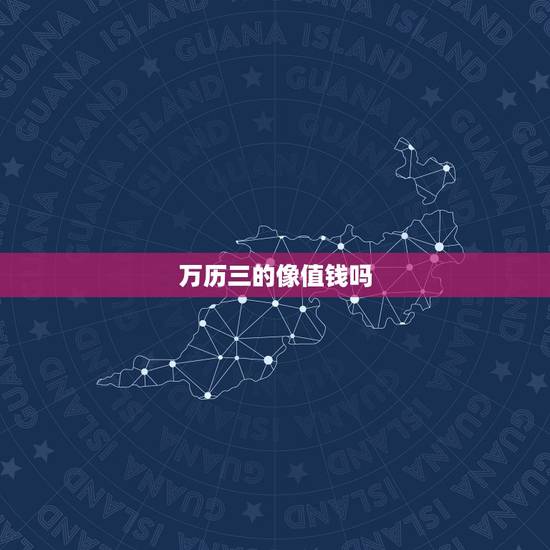 万历三的像值钱吗