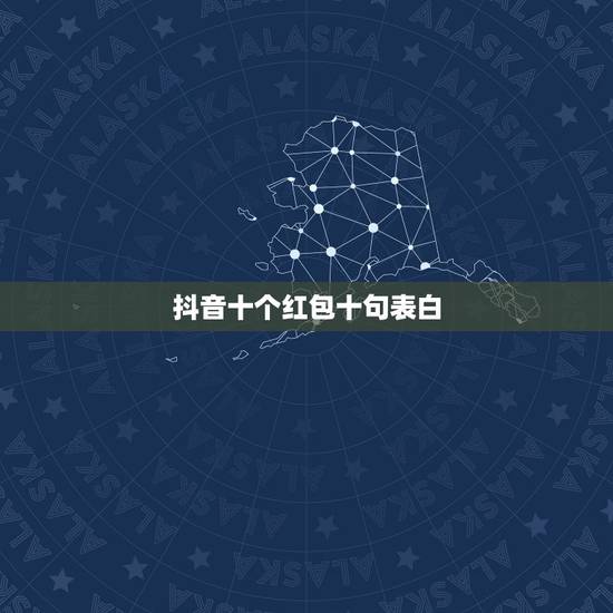 抖音十个红包十句表白，发微信红包的巧妙用语