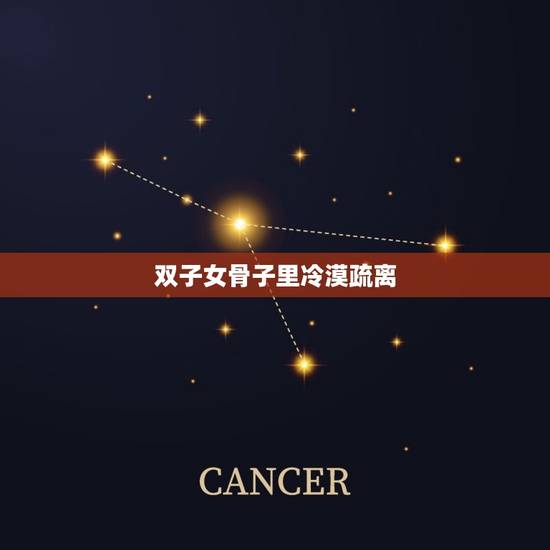 双子女骨子里冷漠疏离，双子女分手特别绝情