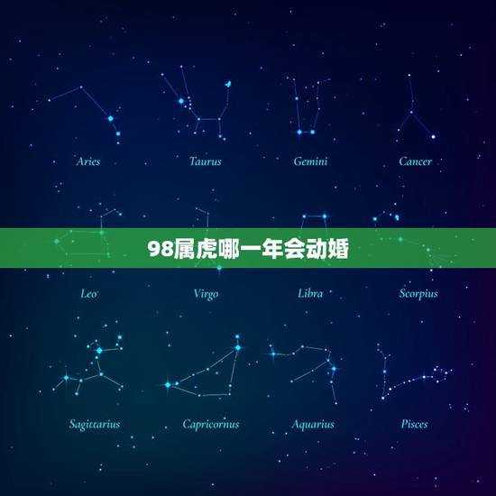 98属虎哪一年会动婚，98属虎男哪一年会动婚