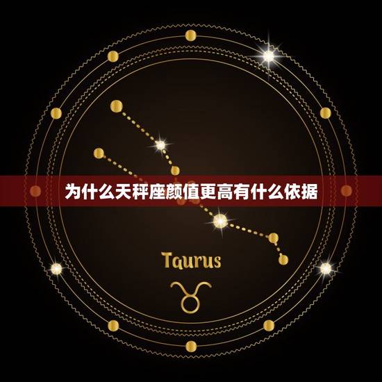 为什么天秤座颜值更高有什么依据，天秤座颜值第几