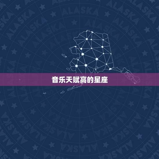 音乐天赋高的星座，最适合学音乐的星座