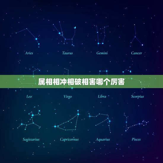 属相相冲相破相害哪个厉害，相破， 相冲 相害，相克 ，相刑的定义是什么