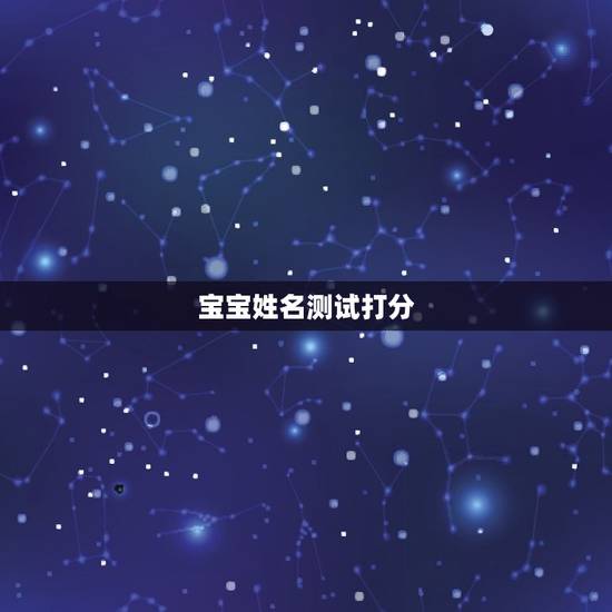 宝宝姓名测试打分，打分测名字免费测试