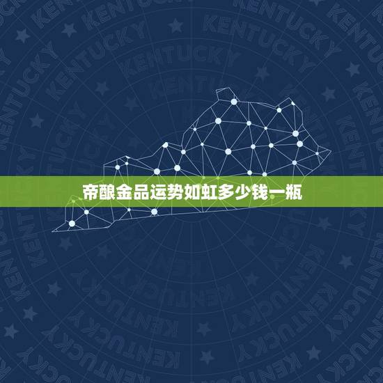 帝酿金品运势如虹多少钱一瓶