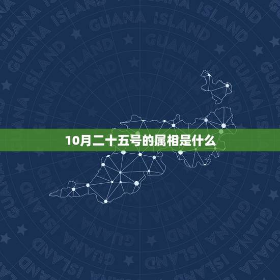 10月二十五号的属相是什么，阳历11月21日生日，阴历十月二十五的生日