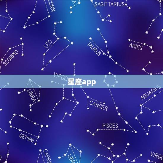 星座app,星座软件排名之一app 星座app,星座软件排名之一app