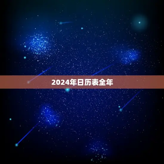 2024年日历表全年