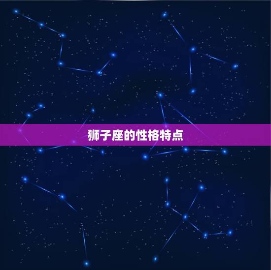狮子座的性格特点 狮子座的性格特点