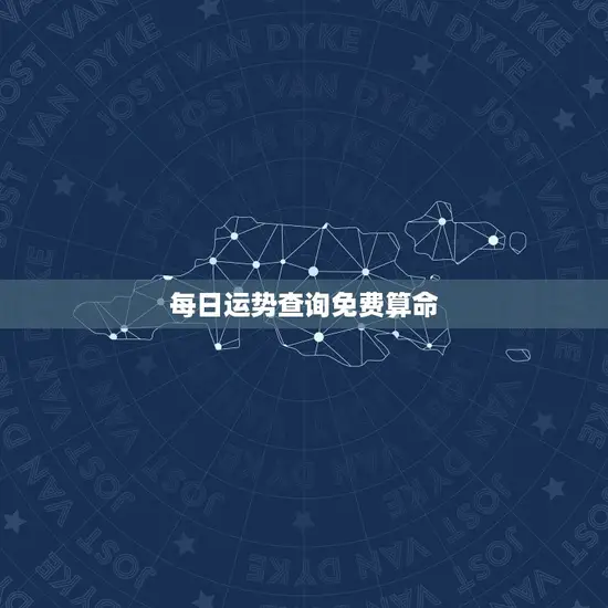 每日运势查询免费算命
