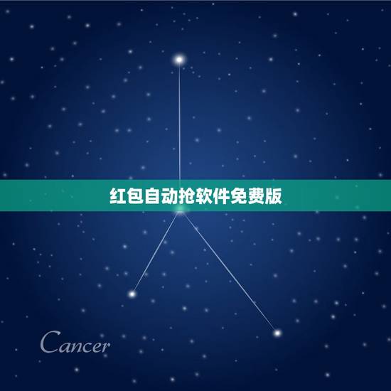 红包自动抢软件免费版，哪个抢红包的软件最好用啊