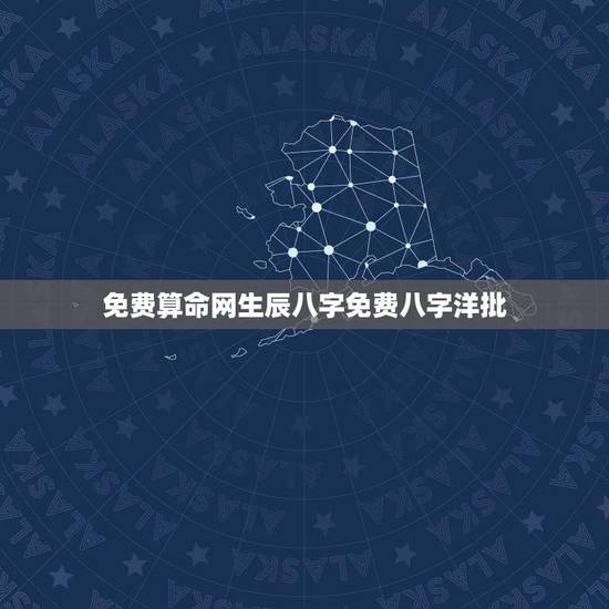 免费算命网生辰八字免费八字洋批(介绍生辰八字的含义和用途)