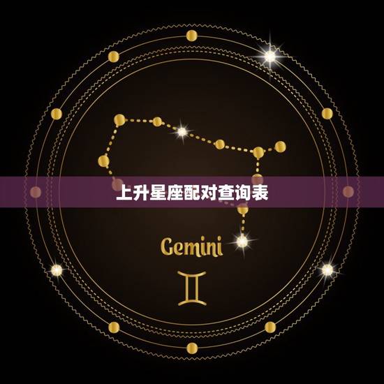 上升星座配对查询表 上升星座最佳配对