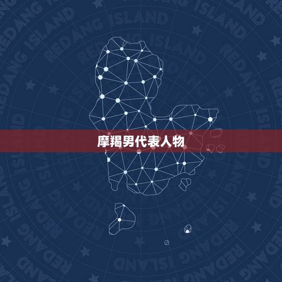 摩羯男代表人物，蝎座有人员