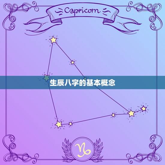 生辰八字的基本概念