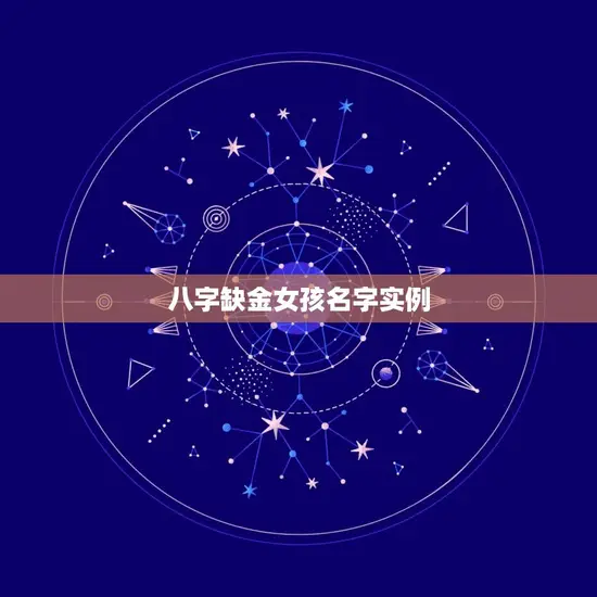 八字缺金女孩名字实例