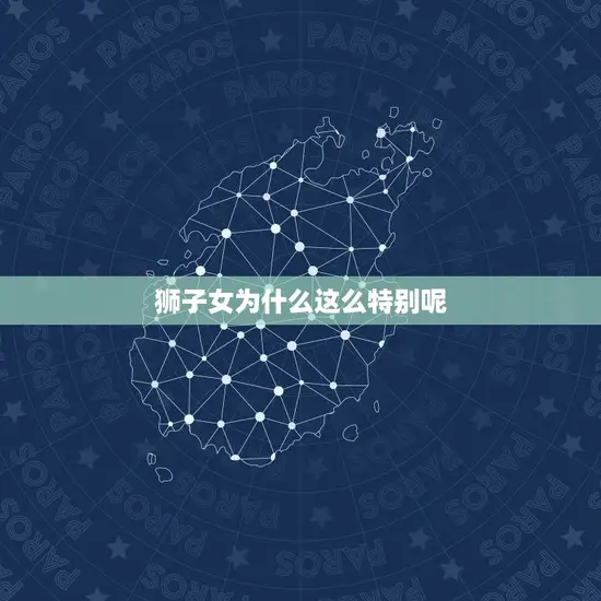 狮子女为什么这么特别呢