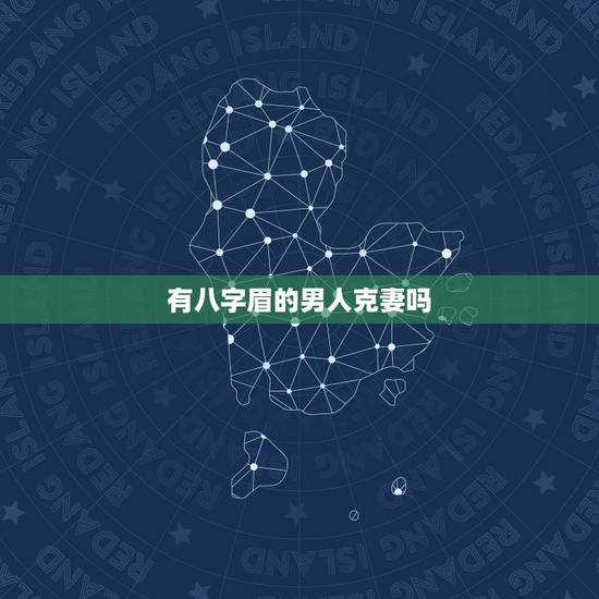 有八字眉的男人克妻吗，请教：八字眉