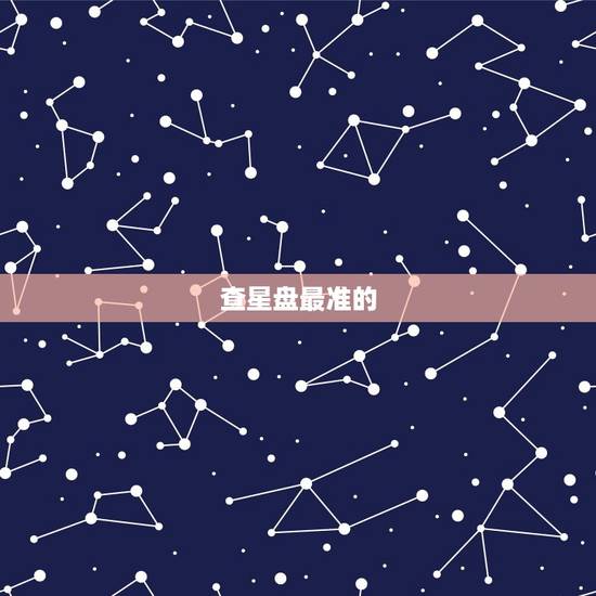 查星盘最准的 ，算命免费最准的