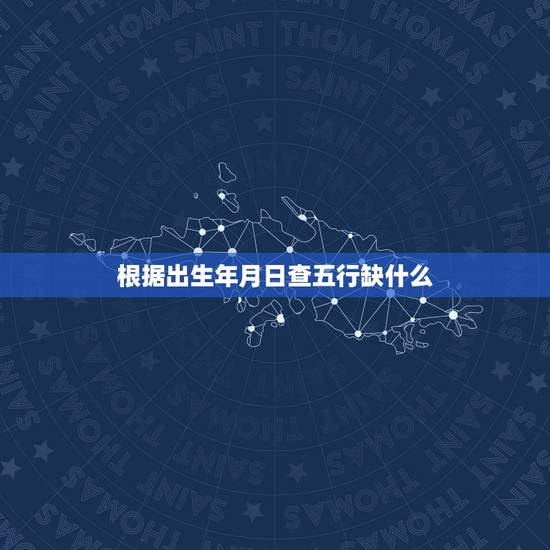 根据出生年月日查五行缺什么，出生年月日查五行属性