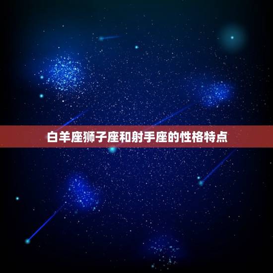 白羊座狮子座和射手座的性格特点