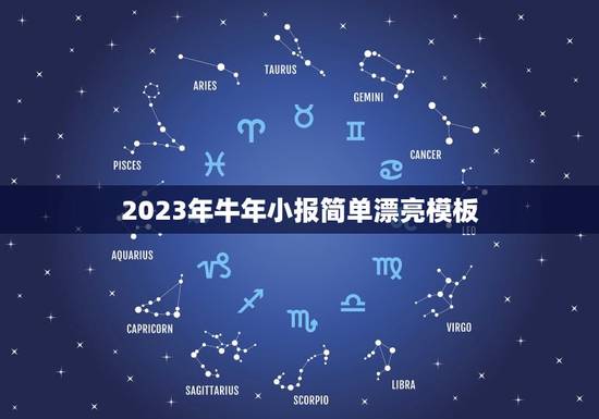 2023年牛年小报简单漂亮模板，2023年牛年窗花怎么做？
