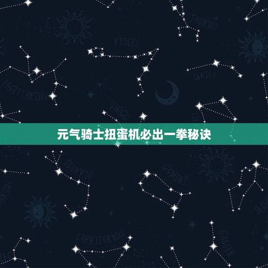 元气骑士扭蛋机必出一拳秘诀，元气骑士扭蛋机可不可以抽出技能书