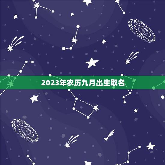 2023年农历九月出生取名