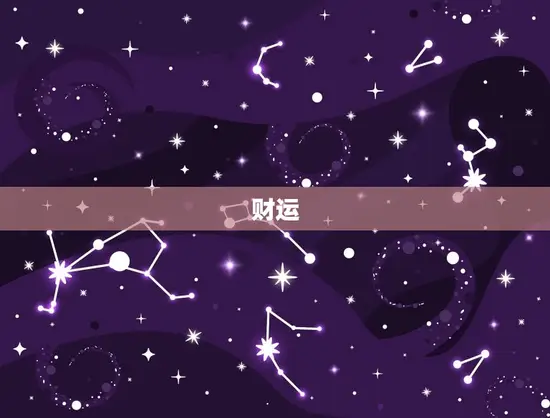 财运