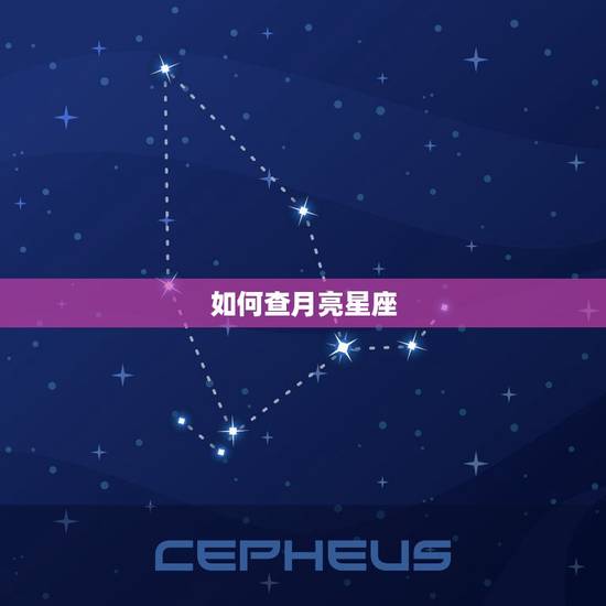如何查月亮星座，上升星座查询测算