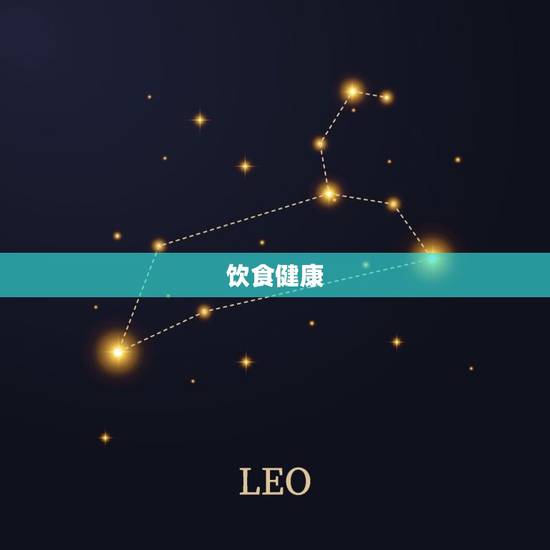 饮食健康