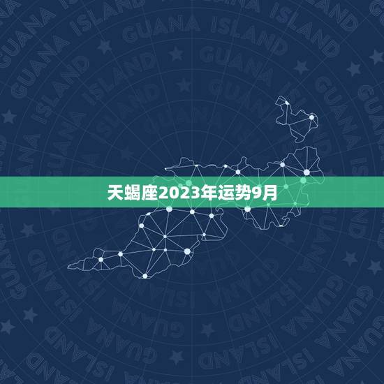 天蝎座2023年运势9月，天蝎座未来10年运势