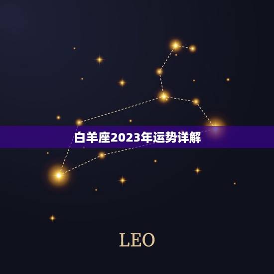 白羊座2023年运势详解，2023年白羊座判答运势