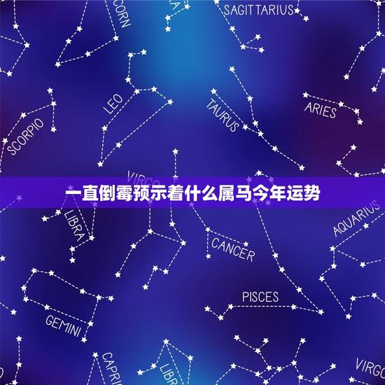 一直倒霉预示着什么属马今年运势，属马的人在2017年运势有哪些好运发生