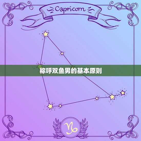 称呼双鱼男的基本原则