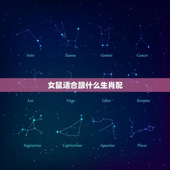 女鼠适合跟什么生肖配，九六年女鼠配什么属相最好？