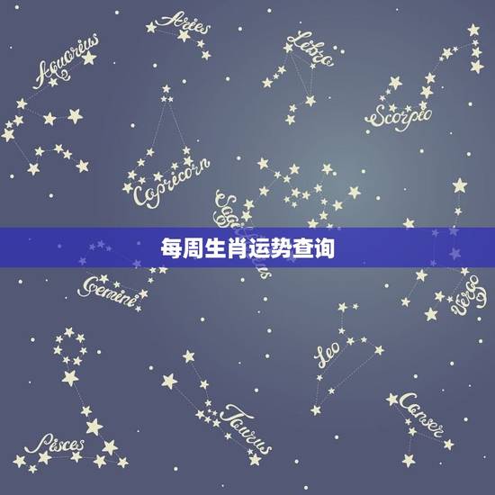 每周生肖运势查询，郑博士一周生肖运势