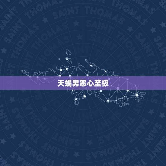 天蝎男恶心至极，天蝎男是渣男太多了