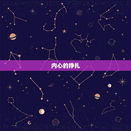 内心的挣扎