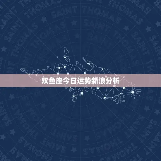 双鱼座今日运势新浪分析 双鱼座今日运势新浪分析