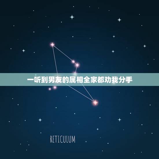 一听到男友的属相全家都劝我分手，父母观念比较，说我男友属相不合，让